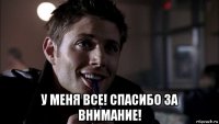  у меня все! спасибо за внимание!