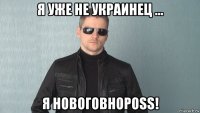 я уже не украинец ... я новоговнороss!