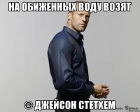 На обиженных воду возят © Джейсон Стетхем