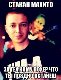 стакан махито за тех кому похер что ты поздно встанеш