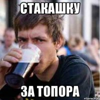 СТАКАШКУ ЗА ТОПОРА