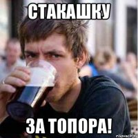 СТАКАШКУ ЗА ТОПОРА!