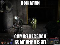 пожалуй самая весёлая компания в зп