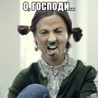 О, господи... 