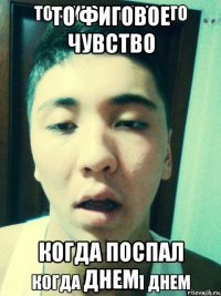 то фиговое чувство когда поспал днем