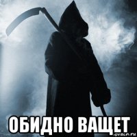  обидно ващет