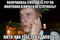 получилось сфоткать ргр по монченко и ничего не стёрлось? витя, как тебе это удалось?