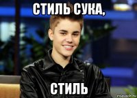 стиль сука, стиль