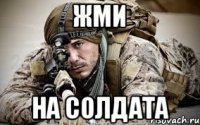 жми на солдата