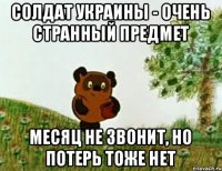 Солдат Украины - очень странный предмет Месяц не звонит, но потерь тоже нет