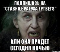 Подпишись на "Ставки,братуха EptBets" Или она придет сегодня ночью
