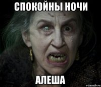 спокойны ночи алеша