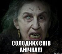  солодких снів анічка!!!