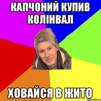 Капчоний купив колінвал ховайся в жито