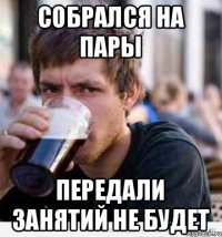 собрался на пары передали занятий не будет