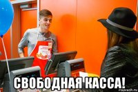 свободная касса!