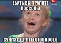 ЕБАТЬ ВЫ ТРАЛИТЕ ПОССОНЫ СУКПЗДЦ)!!!111)))00000)))