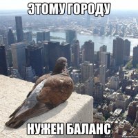 Этому городу Нужен баланс