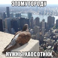 Этому городу Нужны хаосотики