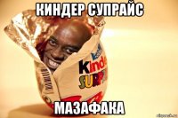 киндер супрайс мазафака