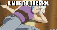 А МНЕ ПО ПИСЬКИ. 