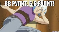 8В РУЛИТ. Б.Б.РУЛИТ! 