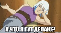  А ЧТО Я ТУТ ДЕЛАЮ?