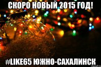 скоро новый 2015 год! #like65 южно-сахалинск