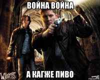 война война а кагже пиво