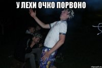 у лехи очко порвоно 