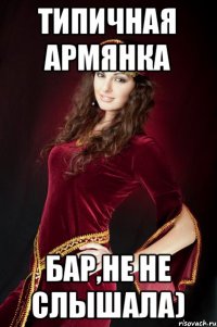 Типичная Армянка Бар,не не слышала)