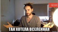  так хотела вселенная