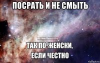 посрать и не смыть 