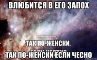 влюбится в его запох так по-женски если чесно