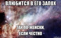влюбится в его запох 