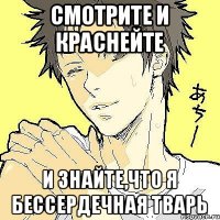 Смотрите и краснейте И знайте,что я бессердечная тварь