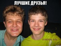 Лучшие друзья! 