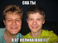 СКА ТЫ Я от Колина)000)))