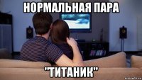 нормальная пара "титаник"