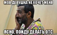 Моя девушка не хочет меня ясно, пойду делать ОТС