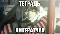 Тетрадь Литература