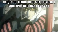 салдатов жалко што ани погибают ани герой вечьная слава им 