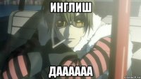 инглиш даааааа