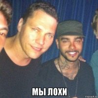  мы лохи