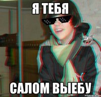 я тебя салом выебу