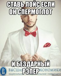 ставь лойс если он спермоглот и бездарный рэпер