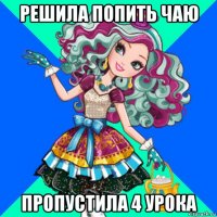 решила попить чаю пропустила 4 урока