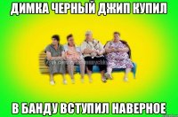 Димка черный джип купил в банду вступил наверное