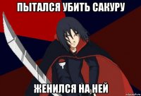 пытался убить сакуру женился на ней