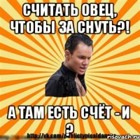 Считать овец, чтобы за снуть?! А там есть счёт - И ?